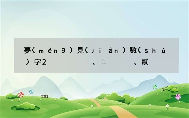 夢(mèng)見(jiàn)數(shù)字2、二、貳